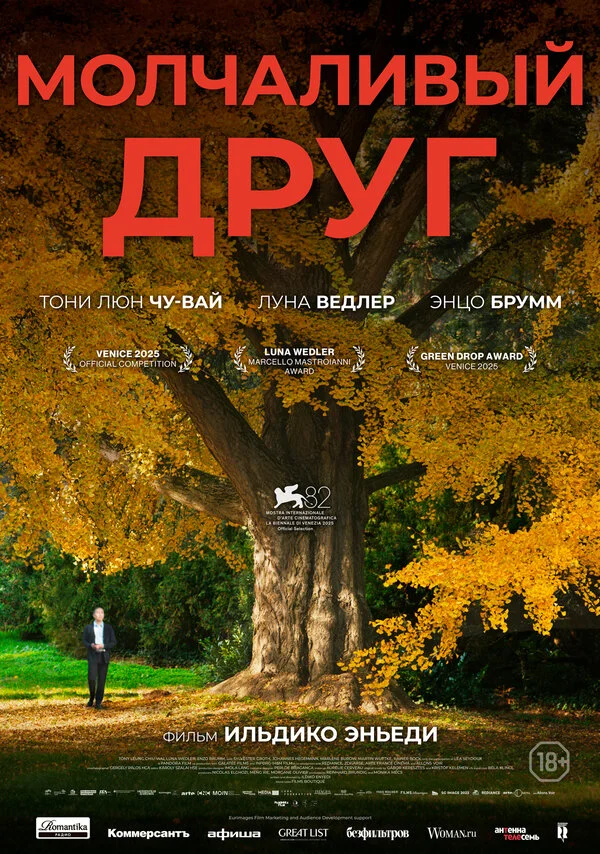 Молчаливый друг постер